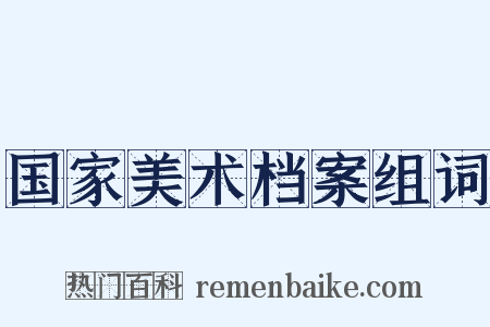 国家美术档案组词是什么意思的图片